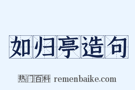 如归亭造句是什么意思的图片